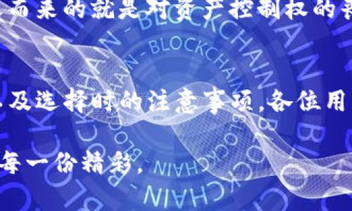   Tp钱包底层钱包的选择指南：未来发展趋势与最佳实践 / 
 guanjianci Tp钱包, 底层钱包, 数字资产, 区块链技术 /guanjianci 

引言
在这样一个数字化飞速发展的时代，钱包作为我们存储和管理数字资产的关键工具，变得越来越重要。特别是Tp钱包作为一种新兴的底层钱包，吸引了诸多用户的关注与青睐。但在众多选择中，如何才能找到最适合自己需求的底层钱包呢？真心觉得，这个问题需要我们深入探讨。

什么是底层钱包？
底层钱包，通常指的是直接与区块链技术交互的数字钱包，具备存储、发送和接收加密货币等基本功能。它与其他钱包的最大不同在于，它能为用户提供更高的控制权和安全性。通过了解底层钱包的功能及其工作原理，用户可以更轻松地选择适合自己的产品。

Tp钱包的基本功能
Tp钱包作为底层钱包之一，具有多个方面的特性和功能。首先，Tp钱包支持多种数字资产的存储，包括比特币、以太坊等主流加密货币。其次，它的用户界面友好，适合各类用户，无论是新手还是资深玩家都能轻松上手。再者，安全性是Tp钱包的一大亮点，采用高级加密技术和双重身份验证，保障用户的资产安全，这点我觉得十分重要。

未来发展趋势
随着数字资产的急速发展，底层钱包的趋势也在不断变化。未来，底层钱包可能会越来越注重用户体验，对用户的需求进行精准分析。这意味着我们会看到更多个性化的功能出现，比如智能合约支持、多签名钱包、资产自动管理等。这让我有些期待，未来的底层钱包将会更智能，更加符合我们的使用习惯。

选择底层钱包时的注意事项
在选择Tp钱包或其他底层钱包之前，有几个关键因素需要考虑。首先是安全性，确保选择具有强大安全机制的钱包，避免因为安全漏洞而造成不必要的损失；其次是用户体验，选择界面友好且易于操作的钱包会更让人舒心；最后是功能丰富度，支持多种数字资产和相关功能的钱包通常会更加灵活，满足日常使用的多样需求。有点遗憾的是，有些用户可能在选择时过于关注市场上的热门钱包，而忽视了这些重要的选择标准。

可能的问题及解答
h41. 为什么选择Tp钱包作为底层钱包？/h4
首先，Tp钱包在安全性方面表现出色，采用了多层加密和双重认证技术，可以有效保护用户资产不受攻击。其次，Tp钱包的界面设计简洁易用，让新手用户也能迅速上手并掌握操作。此外，Tp钱包还提供了丰富的功能，如多币种支持、交易记录查询等，极大地丰富了用户的使用体验。

h42. 底层钱包与托管钱包的区别是什么？/h4
底层钱包与托管钱包的主要区别在于资产管理的控制权。底层钱包通常由用户自己完全控制，意味着用户对私钥的掌握，提高了安全性；而托管钱包则是在第三方平台的管理之下，方便快捷，但随之而来的就是对资产控制权的丧失。个人而言，我更倾向于底层钱包，因为我喜欢掌握自己的资产。

总结
总的来说，选择一个合适的底层钱包，特别是像Tp这样的数字资产管理工具，不仅关乎个人的资产安全，也影响了我们在数字经济时代的生活方式。通过深入理解Tp钱包的各项特性、未来发展趋势以及选择时的注意事项，各位用户一定能够找到最适合自己的数字钱包。在未来的发展中，我们期待更多创新的出现，希望能在这一条数字资产之路上走得更加顺利。 

对于每一位投资者而言，关注底层钱包的选择不仅是对资产安全的重视，更是一种对未来数字经济的洞悉与把握。希望所有人都能在这个充满机遇与挑战的时代，找到自己的方向，迎接数字经济的每一份精彩。
