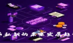 虚拟币私钥的未来发展趋