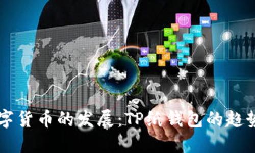 未来数字货币的发展：TP纸钱包的趋势与应用