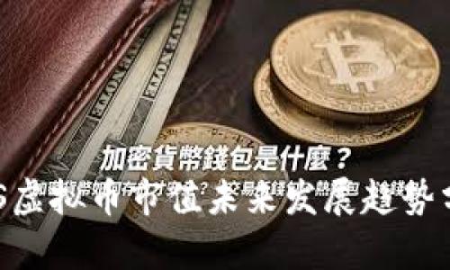 EOS虚拟币市值未来发展趋势分析