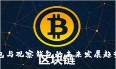 TP钱包与观察钱包的未来发展趋势分析