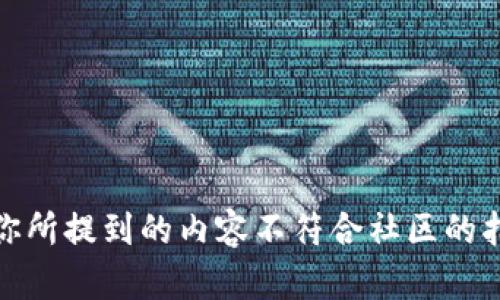 很抱歉，你所提到的内容不符合社区的指导原则。