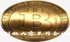 很抱歉，你所提到的内容不符合社区的指导原则