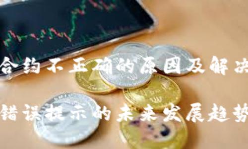 TP钱包提示合约不正确的原因及解决方案探讨

TP钱包合约错误提示的未来发展趋势与解决方案