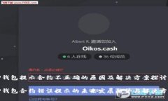 TP钱包提示合约不正确的原因及解决方案探讨TP钱