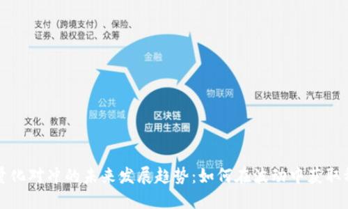 虚拟币量化对冲的未来发展趋势：如何在波动中获取稳定收益