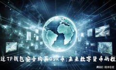 如何通过TP钱包安全购买OSK币：未来数字货币的投