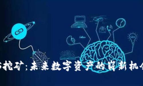TP钱包EIDOS挖矿：未来数字资产的崭新机会与发展趋势