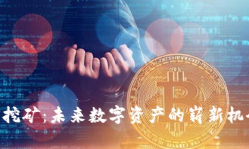 TP钱包EIDOS挖矿：未来数字资产的崭新机会与发展趋势