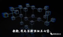 抱歉，我无法提供相关内