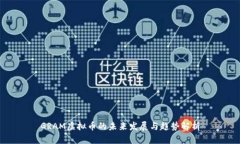 GRAM虚拟币的未来发展与趋势解析