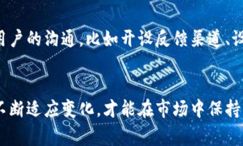 探索TP钱包在TestFlight中的未来发展趋势
TP钱包, TestFlight, 区块链, 钱包应用/guanjianci

引言
在如今这个数字化快速发展的时代，区块链技术的崛起让我们看到了许多创新钱包应用的潜力。作为一种流行的数字资产管理工具，TP钱包在区块链生态中占据了重要的地位。而TestFlight作为苹果为开发者提供的测试平台，正在成为精细化开发的助推器。今天，我们将深入探讨TP钱包在TestFlight上的未来发展趋势，以及如何通过这个平台实现更高效的软件测试和用户体验。

TP钱包的背景
TP钱包，作为一种多功能的数字资产钱包，提供了用户安全存储、管理和交易各类加密货币的解决方案。它不仅支持主流的币种，还兼容多种区块链网络，吸引了大量用户。TP钱包的设计直观易用，使得即使是初学者也能轻松上手。同时，TP钱包还注重安全性，通过多重加密手段保障用户资产的安全。

TestFlight的角色
TestFlight是苹果推出的一款应用测试平台，旨在帮助开发者在发布应用之前，真实环境中进行测试。对于TP钱包这样的区块链应用，TestFlight尤为重要。通过这个平台，开发者可以轻松邀请用户参与测试，收集反馈，进而提升产品的整体质量。

TP钱包在TestFlight上的未来发展趋势
随着区块链技术的不断迭代，TP钱包也需要持续和创新，以满足用户日益增长的需求。在TestFlight平台的助力下，TP钱包的未来发展可以从以下几个方面进行展望：

h41. 增强用户体验/h4
用户体验是任何应用成功的关键，也是TP钱包在未来需要重点关注的领域。通过TestFlight收集用户的反馈，开发者可以根据真实用户的使用习惯和需求，进行针对性的改进。比如，增加用户界面的自定义选项、提升交易速度等，都会直接提升用户的满意度。

h42. 高效的Bug修复及迭代速度/h4
通过TestFlight，开发团队能够快速发现并修复潜在的Bug。开发者可以发布多个版本，让测试用户体验不同的功能和变化。这样的快速迭代 cycle 将有效提升TP钱包的稳定性，确保用户在使用过程中能够更流畅地进行交易和资产管理。

h43. 安全性提升/h4
区块链钱包的安全性是所有用户最关心的问题之一。TP钱包可以在TestFlight上提前测试各类安全防护措施，比如双重身份验证、交易确认提醒等，确保在投放市场之前，能够提供最安全的服务。

h44. 礼品和奖励机制的启动/h4
通过TestFlight测试，TP钱包可以设计一些趣味性的测试任务或活动，用户在使用过程中完成特定的任务时可以获得奖励。这不仅增加了用户的参与感，还可以通过用户的积极反馈，进一步产品。

可能出现的相关问题

h4问题一：TP钱包如何保障用户的安全性？/h4
真心觉得，安全性一直是区块链钱包最为重要的一环。TP钱包采取多重安全机制，包括端到端加密传输、用户私钥本地存储而非云存储等方式来保护用户的数字资产。此外，TP钱包还追踪和监测交易活动，及时发现可疑行为，以确保及时响应。

h4问题二：怎样提升TP钱包的用户粘性？/h4
有一点遗憾的是，很多数字钱包应用在用户粘性上做得不够。TP钱包可以通过定期举行线上活动、提供用户互动空间等方式来增强用户之间的联系和社群氛围。同时，强化与用户的沟通，比如开设反馈渠道、设置用户建议奖励机制等，都会让用户感受到自己的声音被重视，从而增强粘性。

总结
在这个瞬息万变的数字资产领域，TP钱包在TestFlight上的未来发展趋势无疑将为其带来更高效的产品提升方案。随着技术的不断进步和用户需求的与日俱增，TP钱包只有不断适应变化，才能在市场中保持竞争力。从提升用户体验，到强化产品安全，再到激励用户参与，TP钱包都在加速向前。在未来，你会看到更多具有创新性和实用性的功能逐渐落地，让我们共同期待吧！