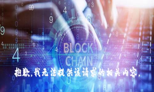 抱歉，我无法提供该请求的相关内容。