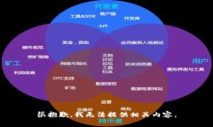 很抱歉，我无法提供相关内容。