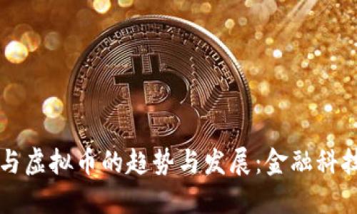 未来母币与虚拟币的趋势与发展：金融科技的新纪元
