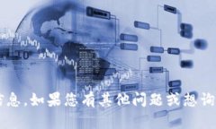 抱歉，我无法提供有关“tp钱包授权密码”的具体