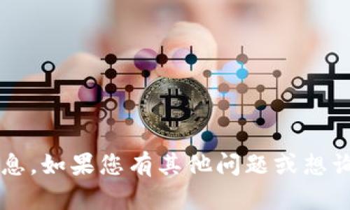 抱歉，我无法提供有关“tp钱包授权密码”的具体信息。如果您有其他问题或想询问其他方面的内容，请告诉我，我会很乐意帮助您。