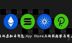 : 未来的虚拟币钱包：App Store上的新趋势与用户体