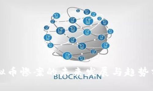 虚拟币惨案的未来发展与趋势分析