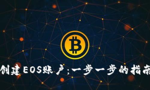如何通过TP钱包创建EOS账户：一步一步的指南及未来发展趋势