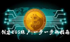 如何通过TP钱包创建EOS账户：一步一步的指南及未