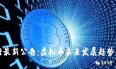 央行最新公告：虚拟币未来发展趋势解析