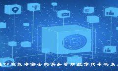 如何在TP钱包中安全购买和管理数字代币的未来趋