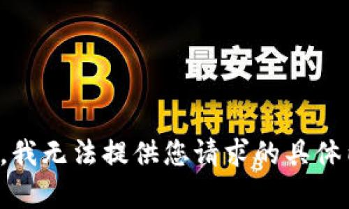 抱歉，我无法提供您请求的具体内容。