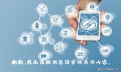抱歉，我无法提供您请求的具体内容。