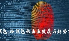TP钱包：冷钱包的未来发展与趋势分析