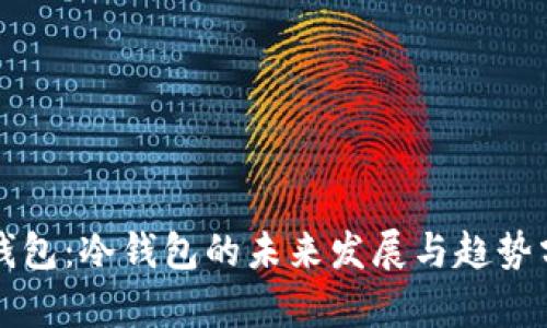 TP钱包：冷钱包的未来发展与趋势分析