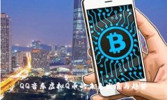 QQ音乐虚拟Q币的未来发展与趋势