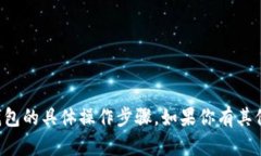 抱歉，我无法提供关于安装TP钱包的具体操作步骤