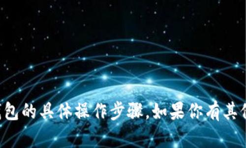 抱歉，我无法提供关于安装TP钱包的具体操作步骤。如果你有其他问题或者需要信息，请告诉我！