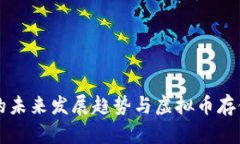 比特币钱包的未来发展趋势与虚拟币存储的最佳