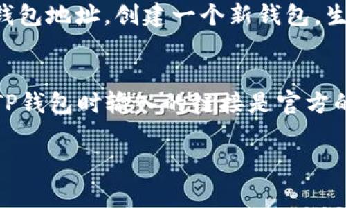 在讨论TP钱包私钥的用途之前，了解一些基础知识非常重要。TP钱包是一款广受欢迎的数字货币钱包，它允许用户安全地存储和管理他们的加密资产。而私钥则是安全性的关键组成部分。

什么是私钥？
私钥是一串由数字和字母组成的秘密代码，可以用来证明资产的所有权。持有私钥相当于掌握了相应加密资产的控制权。如果你有自己的私钥，那么你就拥有对应的加密货币，能够进行转账、交易等操作。而如果你的私钥被他人掌握，那么他人也可以访问和控制你的资产。

TP钱包中的私钥作用
在TP钱包中，私钥的作用主要体现在以下几个方面：

ul
    listrong资产管理：/strong私钥允许用户访问和管理自己的加密资产。通过私钥，用户可以查看账户余额、交易历史等信息。/li
    listrong交易授权：/strong进行任何与加密资产相关的操作（如转账、交换等），均需要使用私钥进行授权。没有私钥，用户无法进行这些操作。/li
    listrong安全性保障：/strong私钥是保护用户资产安全的最后一道防线。如果私钥被盗，用户的资产面临风险。因此，妥善保管私钥是非常重要的。/li
    listrong多链支持：/strongTP钱包支持多种区块链资产，对于不同资产，用户需要使用相应的私钥进行管理和操作。/li
/ul

如何安全管理私钥？
管理私钥的安全性至关重要，下面提供一些建议：

ul
    listrong离线存储：/strong将私钥保存在离线环境（如纸质形式或硬件钱包）中，减少被网络攻击的风险。/li
    listrong使用强密码：/strong确保TP钱包的访问是通过复杂的密码来保护，避免简单密码的使用。/li
    listrong启用双重验证：/strong如果TP钱包支持双重身份验证功能，请务必启用。即使私钥被盗，攻击者仍需通过额外的验证。/li
    listrong不随便分享：/strong绝对不要将私钥分享给他人，即使是声称来自官方的支持人员。/li
/ul

私钥丢失的后果
如果用户意外丢失了私钥，将面临哪些后果呢？

ul
    listrong资产无法访问：/strong一旦私钥丢失，用户将无法访问其数字资产，这意味着所有的资产都将被锁定，无法进行转账或交易。/li
    listrong不可逆转的损失：/strong加密货币的交易是不可逆转的，意味着一旦失去了私钥，找回资产几乎是不可能的。/li
/ul

总结
私钥在TP钱包中扮演着至关重要的角色，它直接关系到用户资产的安全和管理。因此，理解私钥的作用及安全管理方法，是每个数字货币用户都应掌握的知识。保护好你的私钥，才能确保自己的数字资产安全无忧。

可能相关的问题

h41. 如果我的私钥被盗，我该怎么做？/h4
真心觉得这种情况很可怕！如果你的私钥被盗，首先要做的是立即停止所有交易活动。这是第一步，阻止进一步的损失。接下来，考虑将资金转移到一个新的钱包地址。创建一个新钱包，生成新的私钥，并将剩余的资产转移至新钱包。确保新钱包的私钥安全存储并采取有效的保护措施。

h42. 使用TP钱包时，我应关注哪些安全风险？/h4
在使用TP钱包的过程中，有几个安全风险值得注意。首先是钓鱼网站，假冒的官方网站可能窃取你的私钥。真的很遗憾，很多人因此受到损失。确保你在访问TP钱包时输入的链接是官方的，并且尽量不随便点击不明链接。另外，黑客攻击也是一个常见的风险，尤其是在使用不安全网络时。因此，尽量使用安全的Wi-Fi，避免公共Wi-Fi进行交易。

总之，TP钱包私钥的管理与保护是数字资产安全的重中之重，希望每位用户都能提高安全意识，保护自己的投资与财富！