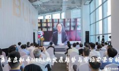 未来虚拟币NEAL的发展趋势与市场前景分析