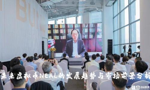 未来虚拟币NEAL的发展趋势与市场前景分析