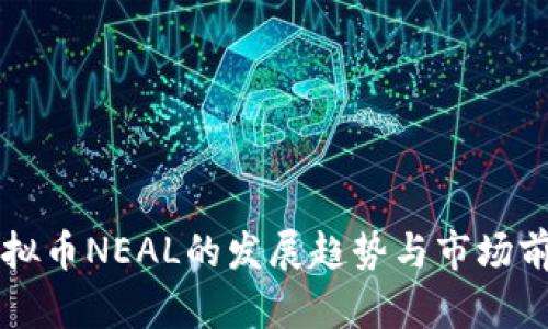 未来虚拟币NEAL的发展趋势与市场前景分析