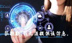 很抱歉，我无法提供该信息。