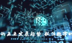 虚拟币IM的未来发展趋势：抓住数字时代的机遇