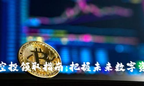 TP钱包空投领取指南：把握未来数字资产趋势
