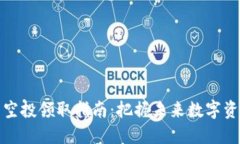 TP钱包空投领取指南：把握未来数字资产趋势
