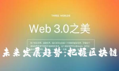 TP钱包在深圳的未来发展趋势：把握区块链应用与市场机遇