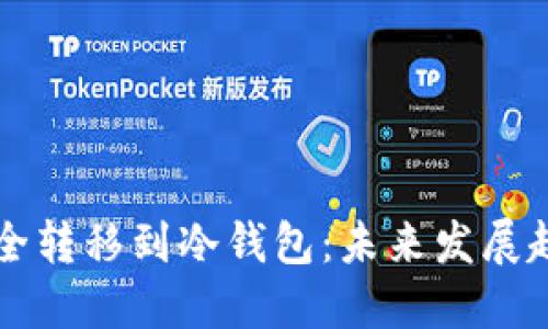 虚拟币如何安全转移到冷钱包：未来发展趋势与实用指南