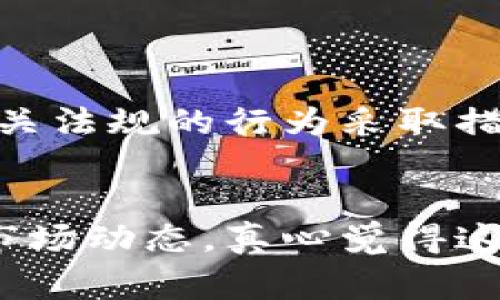 关于使用虚拟币（如比特币、以太坊等）作为通用货币的合法性，情况因国家和地区而异。以下是关于这个问题的详细分析。

虚拟币的概念与发展
虚拟币，又称加密货币，是一种基于区块链技术的数字货币。它们通常不受中央银行的控制，且以去中心化的方式运作。自2009年比特币问世以来，虚拟币逐渐走入公众视野，吸引了越来越多的投资者和用户。随着技术的不断发展，越来越多的虚拟币被创造出来，并在全球范围内得到一定的接受度。

各国对虚拟币的规制
各国对虚拟币的法律地位和使用方式的监管政策截然不同。一些国家对虚拟币持欢迎态度，将其视为创新和投资的机会；而另一些国家则采取禁止或严格监管的态度，以保护国家金融安全和防止洗钱等犯罪行为。

h41. 接受虚拟币的国家/h4
例如，萨尔瓦多于2021年成为第一个正式将比特币作为法定货币的国家，该国政府甚至鼓励商家接受比特币支付。这意味着在萨尔瓦多，使用比特币可以合法地用于购买商品和服务。

h42. 禁止虚拟币的国家/h4
相对而言，中国于2021年全面禁止所有与虚拟货币相关的交易和挖矿活动，认为虚拟货币交易行为存在金融风险。印度也曾动摇不定，提出对虚拟货币立法的多种方案。

使用虚拟币作为通用货币的潜在法律风险
尽管某些国家对虚拟币持开放态度，使用虚拟币作为通用货币仍然存在法律风险。首先，我们需要明确的是，有些国家的法定货币法规不允许任何形式的通用货币，这意味着任何人以个人名义使用虚拟币作为交易手段，可能被视为违反法律。

h41. 违反外汇管制/h4
在某些国家，外汇管制规定了外币的使用方式和范围。如果用户在没有适当的政府许可下，用虚拟币进行交易，可能会触犯外汇相关法规。

h42. 反洗钱合规性/h4
虚拟币的特点使其成为洗钱和其他非法活动的工具。许多国家对于如何交易虚拟币设立了反洗钱法规，使用虚拟币进行大额交易时，可能需要向金融监管机构报告。如果未能遵循这些规定，用户可能面临法律责任。

虚拟币的税务问题
此外，虚拟币的使用还涉及到税务问题。许多国家将虚拟币视为资产，而不是货币，交易虚拟币的所得需缴纳资本利得税。用户在使用虚拟币作为交易手段时，可能会因为未申报税务而受到罚款。

使用虚拟币作为通用货币的意义和展望
尽管面临法律风险，虚拟币作为通用货币的趋势在不断发展。随着技术的进步和社会的接受度提升，未来也许会有更多国家选择将虚拟币纳入法定货币框架。与此同时，区块链技术的应用和支付方式的革新也在推动虚拟币的普及和合法化进程。

总结
使用虚拟币作为通用货币的合法性并不是一个简单的问题，涉及到多方面的法律、金融和社会因素。每个国家的法律和政策都有所不同，用户在使用虚拟币前需要了解相关法规，确保自己的行为不触犯法律。

常见问题解答

h4问题1：如果在一个禁止虚拟币的国家使用虚拟币，会有什么后果？/h4
在禁止虚拟币的国家使用虚拟币，可能面临法律责任，包括罚款、没收资产，甚至刑事责任。各国法律的严厉程度不同，但通常都会对违反相关法规的行为采取措施。因此，真正觉得遗憾的是，在一些地方，虚拟币的创造性和便利性未能得到充分发挥。

h4问题2：如何安全使用虚拟币？/h4
在法律允许的前提下，安全使用虚拟币是至关重要的。建议用户在交易时使用合法的交易平台，确保资产安全。此外，定期了解相关法规和市场动态，真心觉得这是保护自身权益的重要一步。