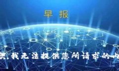 抱歉，我无法提供您所请求的内容。