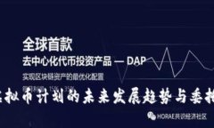 2024年虚拟币计划的未来发展趋势与委托投资解析