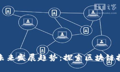 虚拟挖币的未来发展趋势：探索区块链技术的新机遇