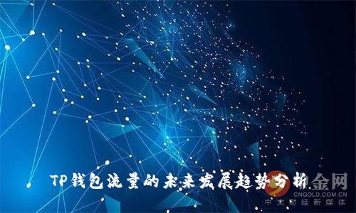 TP钱包流量的未来发展趋势分析